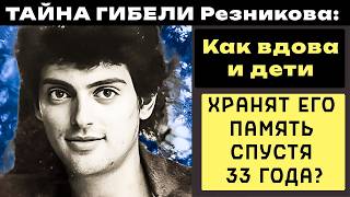 КТО СГУБИЛ композитора Резникова, и КАК живет ВДОВА с детьми спустя 33 года после его "ухода"