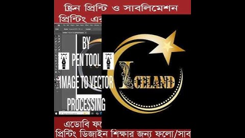 ইমেজ ট্রেস / ফটো ভেক্টর রাইস প্রসেস বাই পেনটুল  #viral