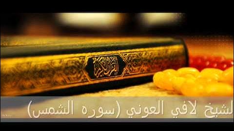 الشيخ لافي العونيسوره الشمس
