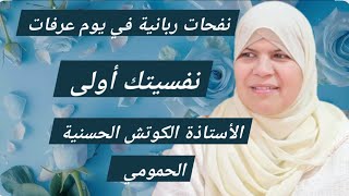 نفحات يوم عرفات .....النفسية السليمة.....نفسيتك أولى 