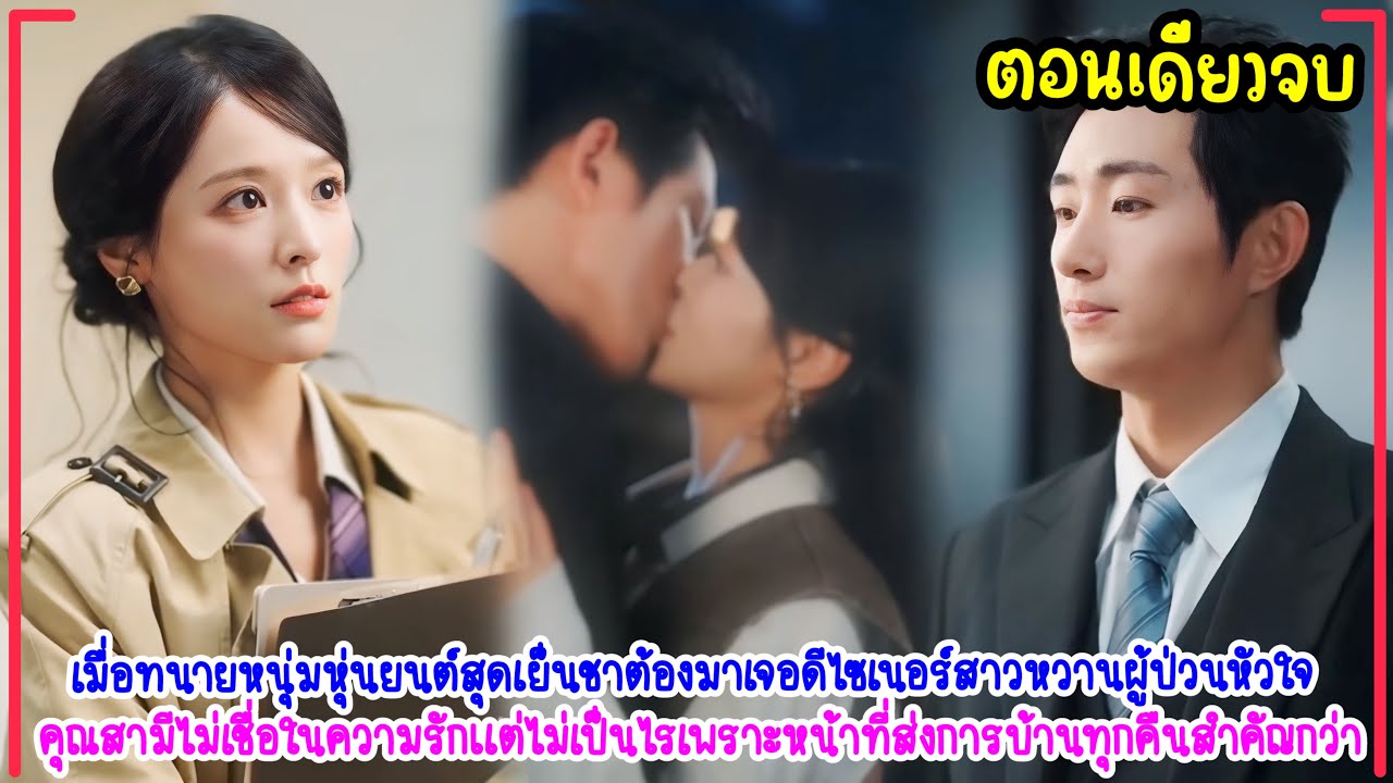 แซ่บ🔥สามีCEOหล่อจัดหนักแต่เย็นชาจนเธอต้องขอหย่า❗️เขาเลยต้องขยันทำการบ้านงัดไม้เด็ดมามัดใจไม่ให้เธอไป