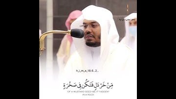 يابني انها ان تكن مثقال حبة... الشيخ / ياسر الدوسري... سورة / لقمان...