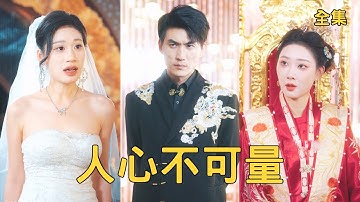 窮小夥為救未婚妻雙腿癱瘓，怎料渣女竟在婚禮上拋棄他轉嫁富二代，下秒小夥公開世界首富繼承人的真實身份狠狠打她的臉，美女總裁搶著嫁給他！全集 #短剧 #玄幻 #爽文 #逆袭 #反转 250709yw