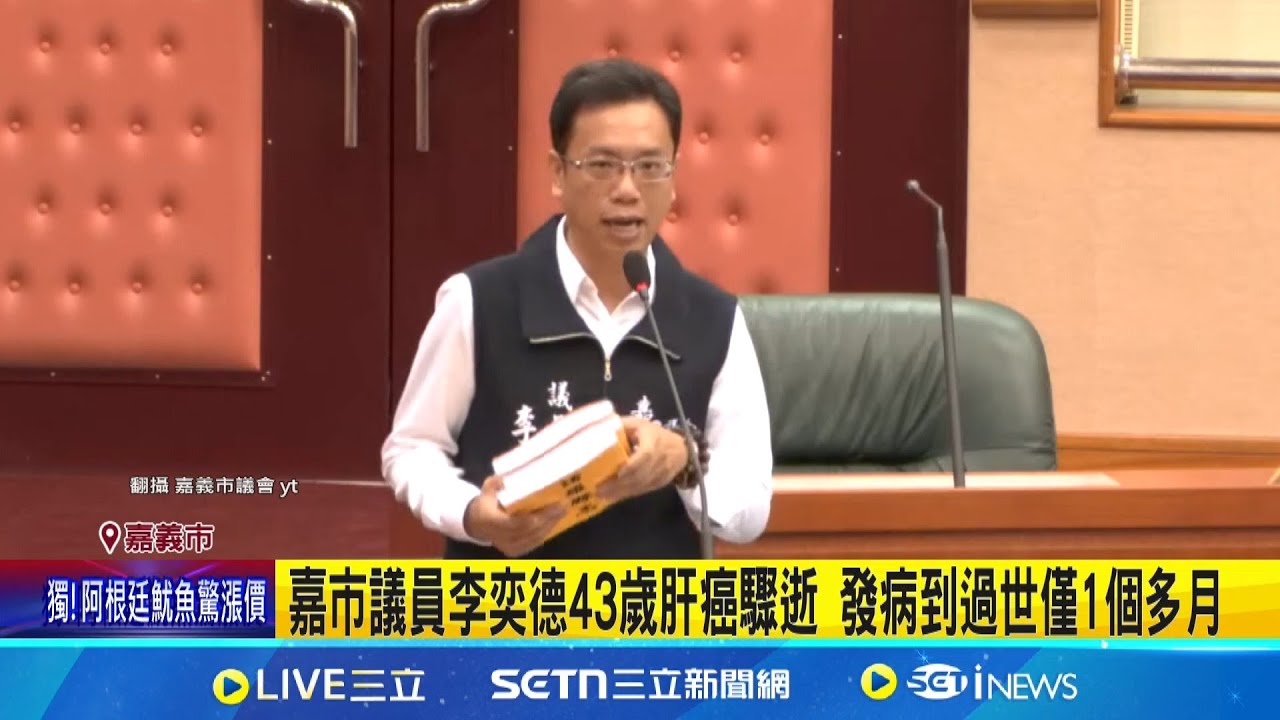 嘉市議員李奕德43歲肝癌驟逝 發病到過世僅1個多月 出身嘉市百年老字號中藥房 家族5代懸壺濟世│記者 廖國雄 翁郁雯│新聞一把抓20250326│三立新聞台