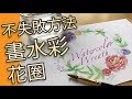 不失敗方法畫水彩花圈 | 屯門畫室 | Do not fail to draw watercolor wreaths