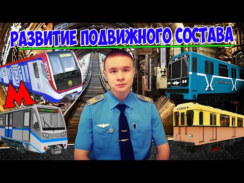 История развития ПОДВИЖНОГО СОСТАВА метрополитена России ► ВСЁ О ПОЕЗДАХ МЕТРО!