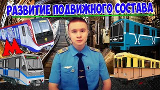 История развития ПОДВИЖНОГО СОСТАВА метрополитена России ► ВСЁ О ПОЕЗДАХ МЕТРО!