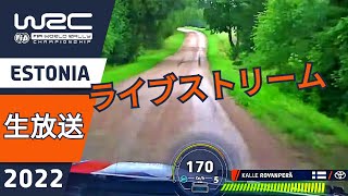 シェイクダウン ライブ！: WRC Rally Estonia 2022