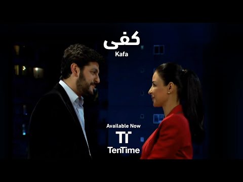 مسلسل الدراما اللبناني كفى 