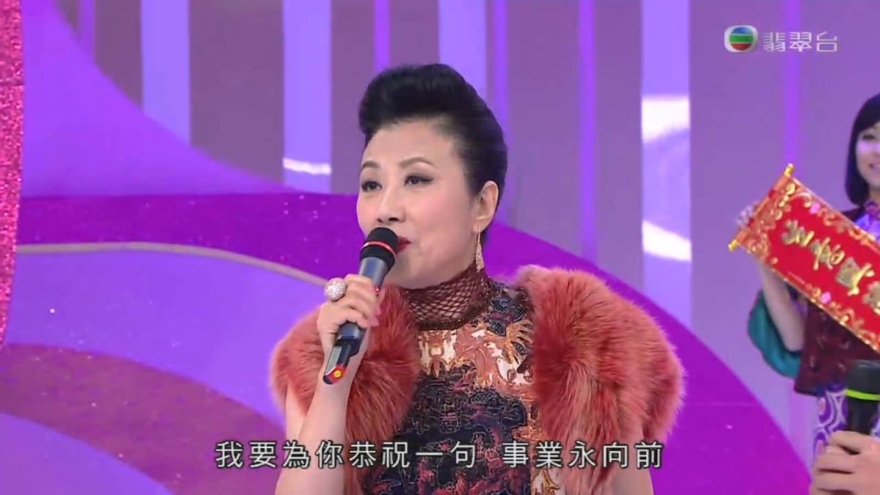 汪明荃 黎耀祥 《歡樂年年》 @保良金猴賀新春 (2016 FEB 8)