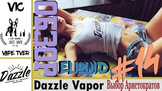Dazzle Vapor | Made in Russia | Выбор Аристократов
