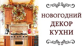 НОВОГОДНИЙ ДЕКОР КУХНИ ❤️ своими руками Идеи для декора на Новый год Дизайн интерьера @olgaadias