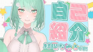 「【自己紹介】はじめまして！結魔なゆるです！【新人Vtuber／ピコポップ】」のサムネイル