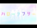 【ひそうら】ハローラフター 【歌ってみた】