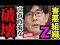 ※最悪な事態が発覚しました…国民を騙して高市政策の破壊を続けています【門田隆将　高橋洋一　高市早苗　自民党】