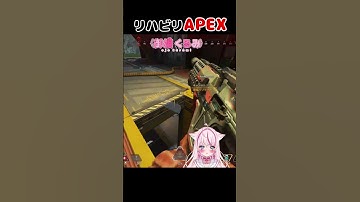 【APEX】なんかいい感じ❣️【新人Vtuber】【御嬢くるみ/個人Vtube】#shorts #新人vtuber #apex #apexlegend