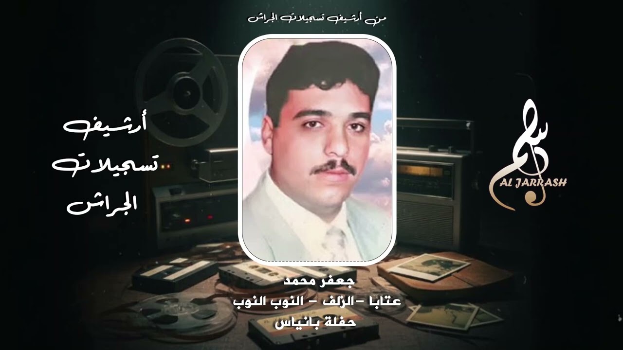 جعفر محمد - عتابا - الزلف - النوب النوب - حفلة بانياس 