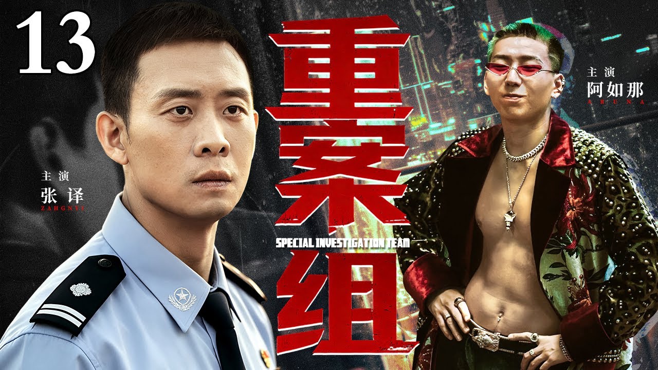 【2026最新爆款电视剧】重案组 13｜刑警队长被诬陷停职，暗中潜入恶势力偷偷追查，与警队精英暗中联手布局，对决幕后“保护伞”(扫黑/反腐)