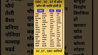 OBC तथा SC, ST जातियाँ..#viral #cast#uppercast#sscgd#ews#sc #st#general#ytshortsindia#yt