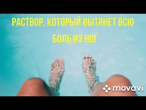 ЧУДО - РАСТВОР от боли в ногах!