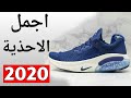 اجمل و اروع الاحذية لسنة 2020|best sneakers for 2020