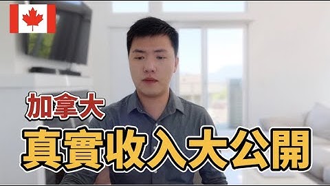 加拿大移民真實收入公開 | 慎入！千萬不能太樂觀(中文字幕) - 天天要聞