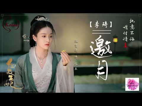 0515首播【白髮】插曲: 邀月 （李琦） l  李治廷、張雪迎、羅雲熙、經超、陳欣予主演