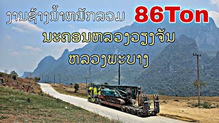 ນຳສົ່ງລົດເຈາະ60ໂຕນຈາກນະຄອນຫລວງວຽງຈັນໄປຫລວງພະບາງ