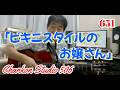 651「ビキニスタイルのお嬢さん」/ ダニー飯田とパラダイス・キング をチラッと!(Solo Guitar ver.)