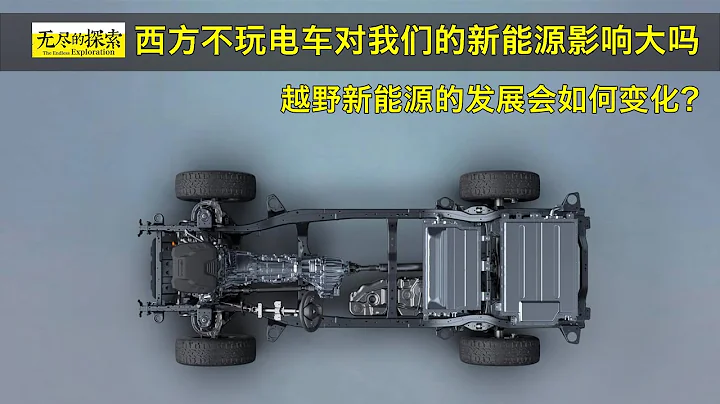 西方說不玩電車了，對我們的新能源政策影響大嗎 ？越野類新能源車型的發展方向會如何變化？ - 天天要聞