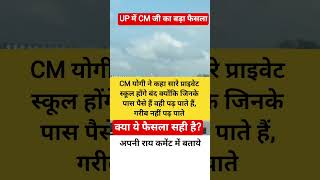 CM योगी ने कहा प्राइवेट स्कूल होंगे बंद |#up#cm#yogi#school#police#trending#shorts #news #india