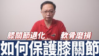 【膝關節退化】膝關節退化還能夠運動嗎?!