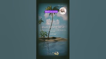 سبحان ربنا العظيم نزّل هذا القرآن الكريم هداية للناس أجمعين وتذكرة للمتقين وحسرة على الكافرين #quran