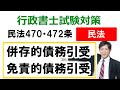 【民法470・472条】債務引受（併存的・免責的）【行政書士通信：行書塾】