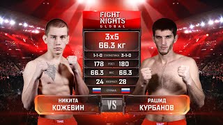 Никита Кожевин Vs. Рашид Курбанов / Nikita Kozhevin Vs. Rashid Kurbanov #Fightnights123