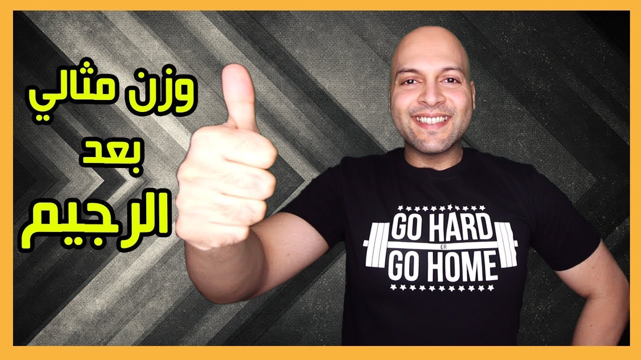 نصائح للحفاظ على الوزن الجديد بعد الرجيم