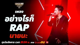 Show Me The Money Thailand 2 l อย่างไรก็ RAP - นายนะ | OFFICIAL PERFORMANCE 2 | [SMTMTH2] True4U