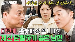 ＂천만 원에서 3천만 원 사이＂ 다단계 아내X장모님에게 위자료 청구하려는 남편?!｜이혼숙려캠프: 새로고침｜JTBC 240425 방송