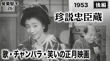 珍説忠臣蔵（後編）【昭和28年｜1953年】〔出演俳優 男優：柳家金語楼 女優：月丘千秋 監督：斎藤寅次郎〕《なつかしい名作映画・感想・リアクション動画》