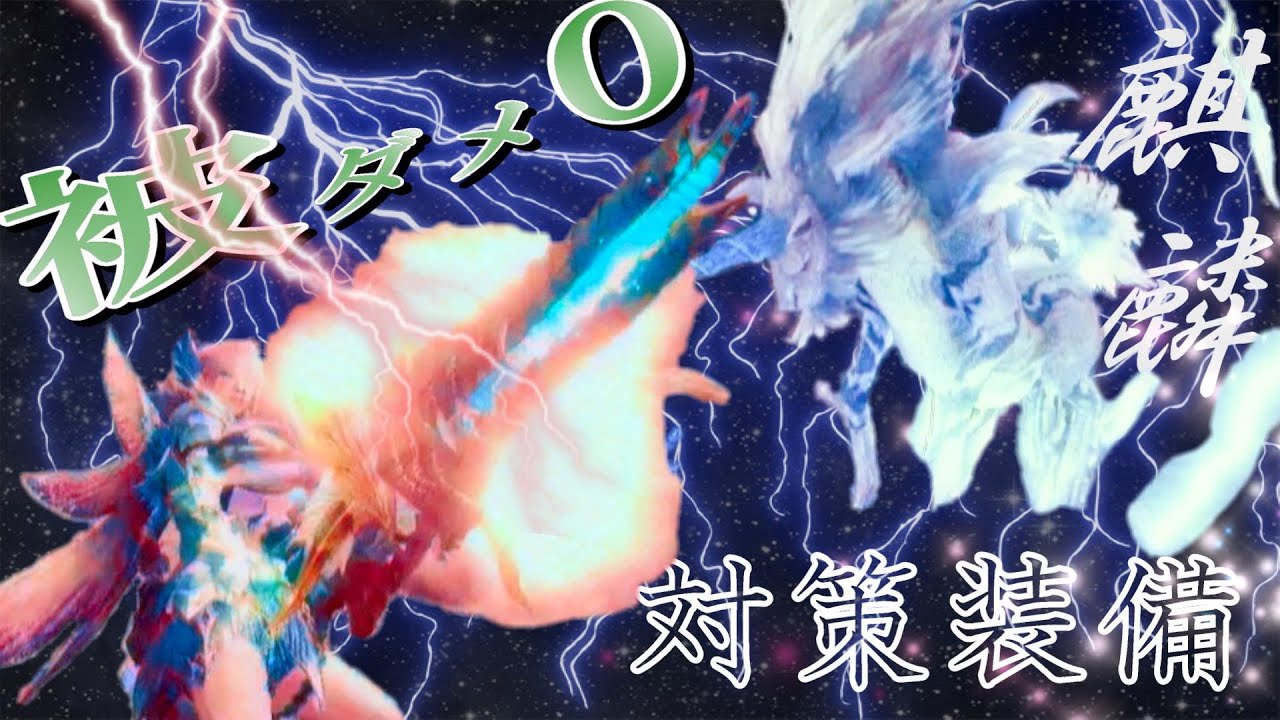 歴戦古龍対策装備 歴戦周回が超カンタン 乙率 1キリンに散弾ヘビィで被ダメ0 最強装備紹介 モンハン モンスターハンターワールドアイスボーン Mheib Youtube 歴戦古龍対策装備 歴戦周回が超カンタン 乙率 1キリンに散弾ヘビィで被ダメ0 最強装備紹介 モンハン モンスターハンターワールドアイスボーン Mheib Youtube