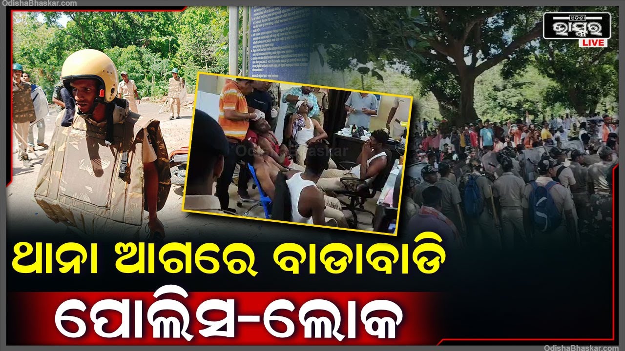 ଧାଇଁଲେ ଲୋକ, ଗୋଡେଇଲା ପୋଲିସ | ଖଲ୍ଲିକୋଟରେ ଦ୍ୱିତୀୟ ମହାଭାରତ ଦେଖିଲା ଓଡ଼ିଶା |