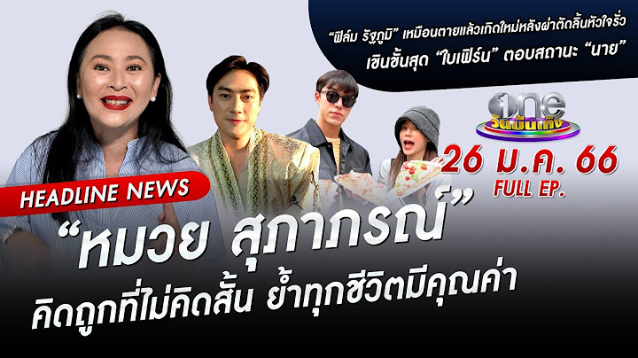 🔴 LIVE #oneบันเทิง | 26 มกราคม 2566 | one31
