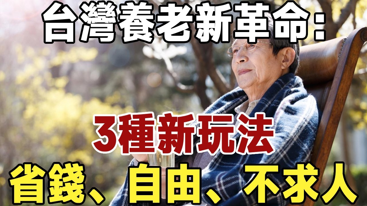 不靠子女、不住安养院！台湾爆红3种新式养老：自宅安老、结伴共居、以房养老，花更少过得更好#佛禪#養生#晚年生活 #人生智慧 #情感故事 #長壽