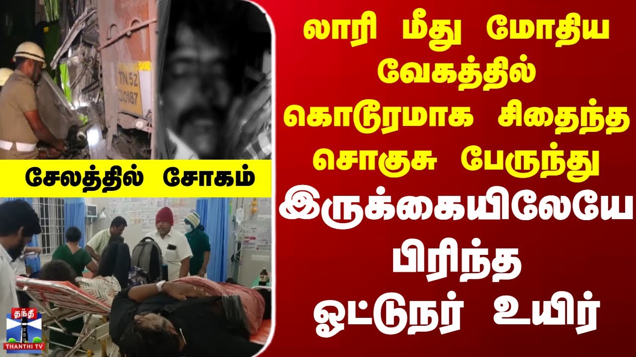 Salem | Accident | லாரி மீது மோதிய வேகத்தில் சுக்குநூறாக சிதைந்த சொகுசு பேருந்து