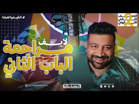 لايف مراجعة و حل شيت بنية الذرة الصف الثاني الثانوي 