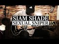 【SIAM SHADE】SEXUAL SNIPER【Guitar Cover】