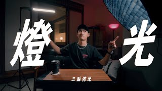 攝影最重要的事，簡單搞懂攝影打光 // 燈光教學第一課：三點佈光 [cc] 拍攝技巧 攝影教學
