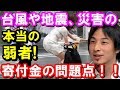 【ひろゆき】必見の正論!台風や地震、災害時の本当の弱者!「被災地への寄付金の問題点!」聞けば納得!!