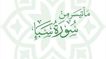 ‏تلاوة عطرة للقارئ عمر المقحم ما تيسر من سورة سبإٍ