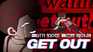 [좀비가 되어도 출근은 해야 해] GET OUT 음원 공개!